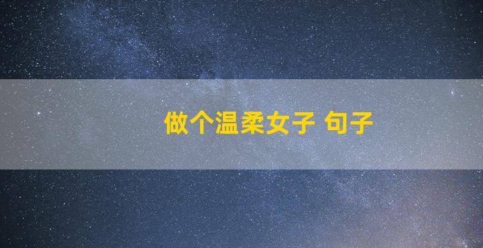 做个温柔女子 句子